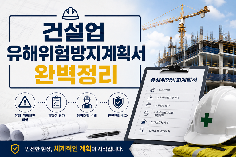 건설업 유해위험방지계획서 완벽 정리(건설업, 유해위험방지계획서, 작성대상, 제출시기, 산업안전보건법 제42조, 작성자격, 심사절차, 제출서류, 과태료, 안전관리계획서 차이)